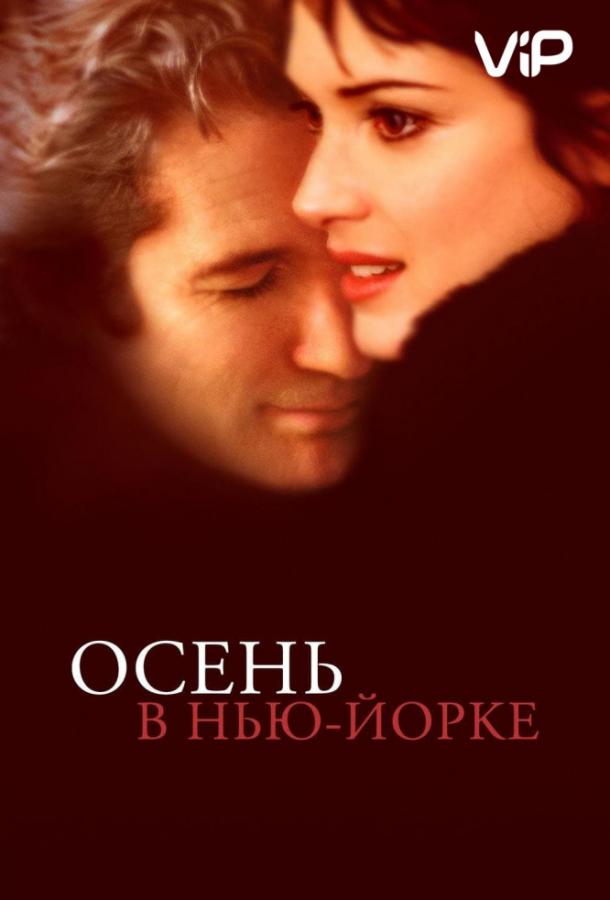 Фильм Осень в Нью-Йорке (2000) смотреть онлайн бесплатно