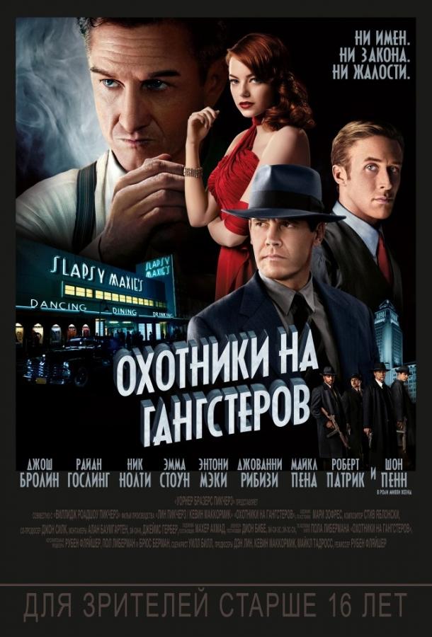 Фильм Охотники на гангстеров (2013) смотреть онлайн в хорошем качестве