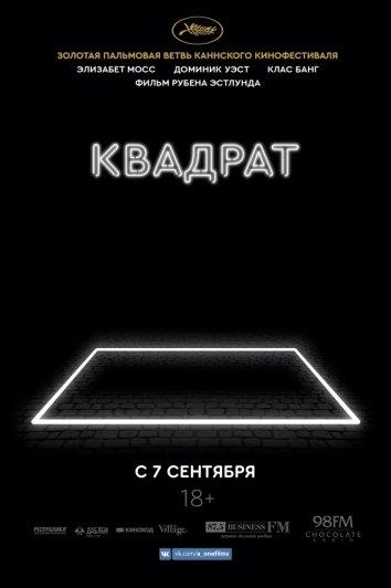 Фильм Квадрат 2017 года смотреть онлайн с Терри Нотари и Элизабет Мосс